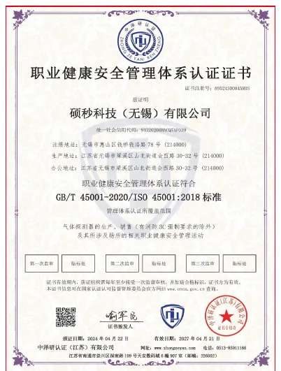 职业健康安全管理体系认证证书 ISO 45001